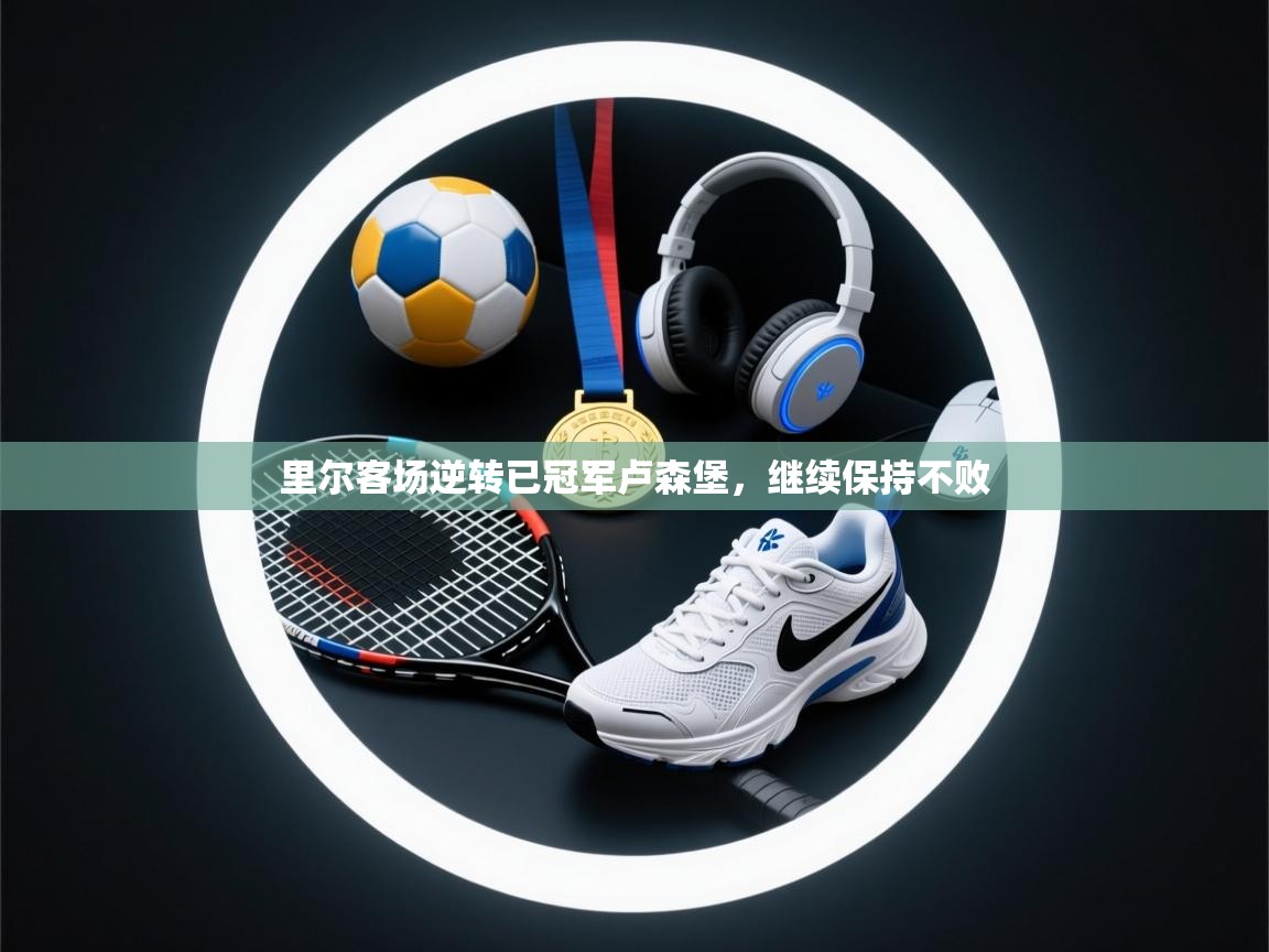 里尔客场逆转已冠军卢森堡，继续保持不败  第2张