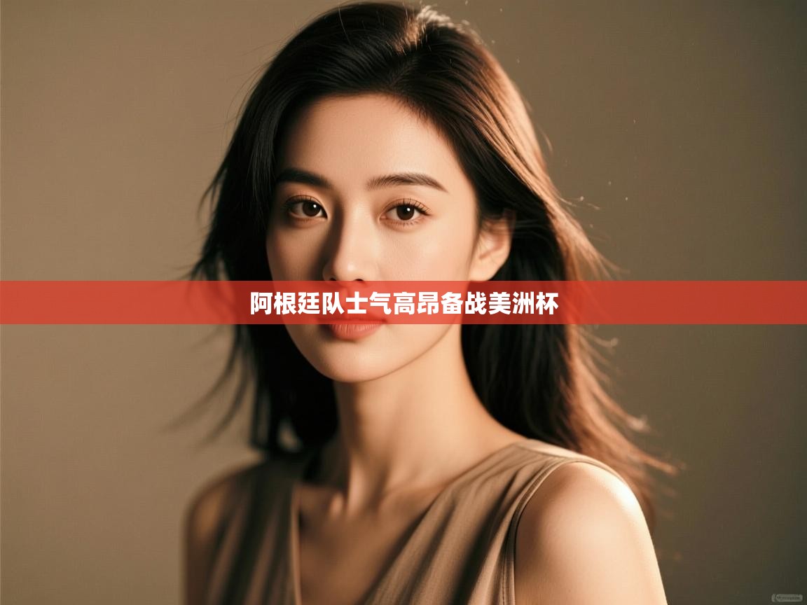 阿根廷队士气高昂备战美洲杯  第1张