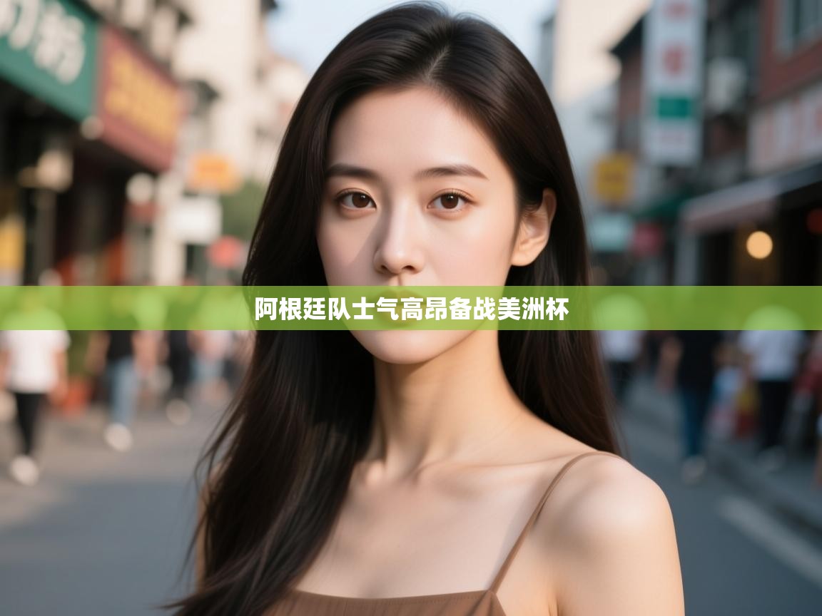 阿根廷队士气高昂备战美洲杯  第2张