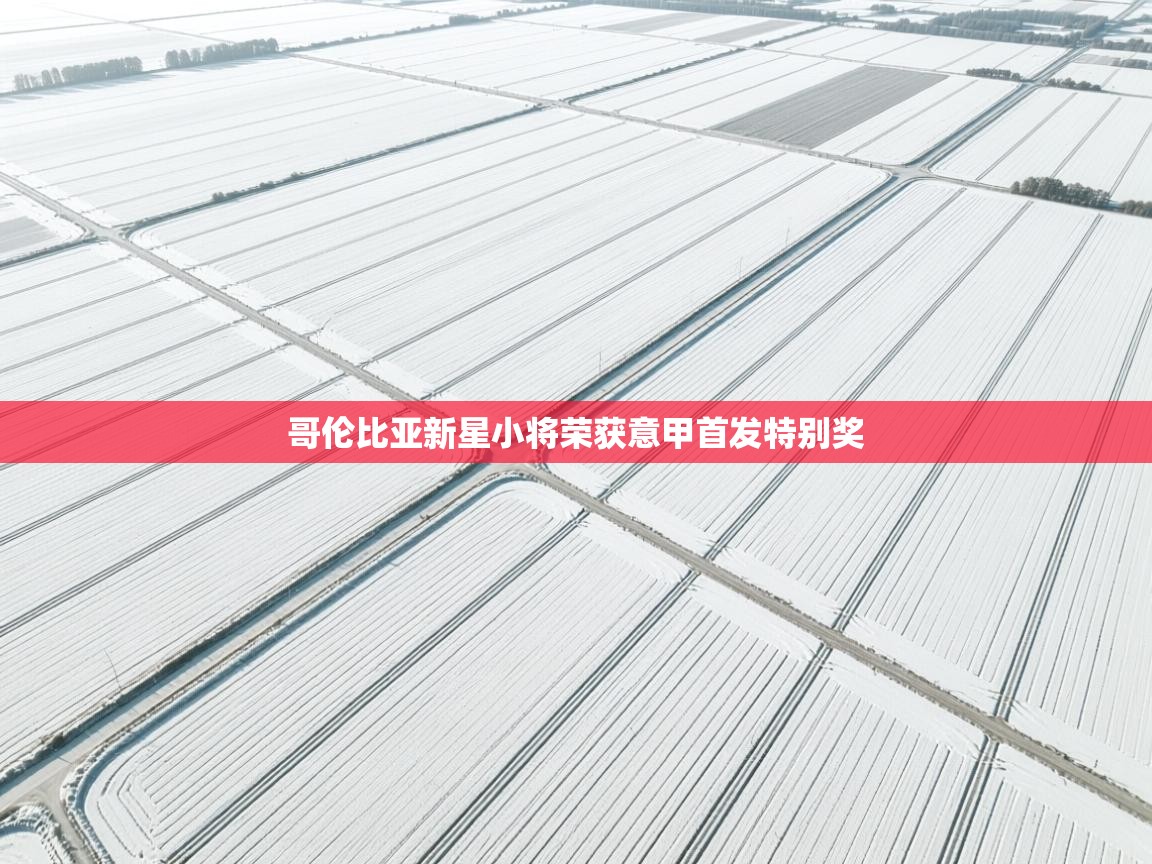 哥伦比亚新星小将荣获意甲首发特别奖  第2张