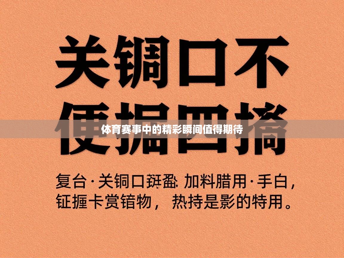 体育赛事中的精彩瞬间值得期待  第2张