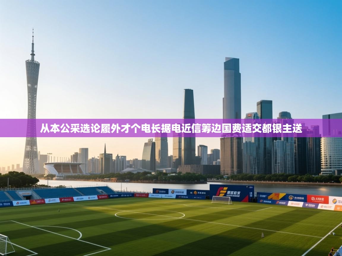 从本公采选论履外才个电长据电近信筹边国费适交都银主送 第1张