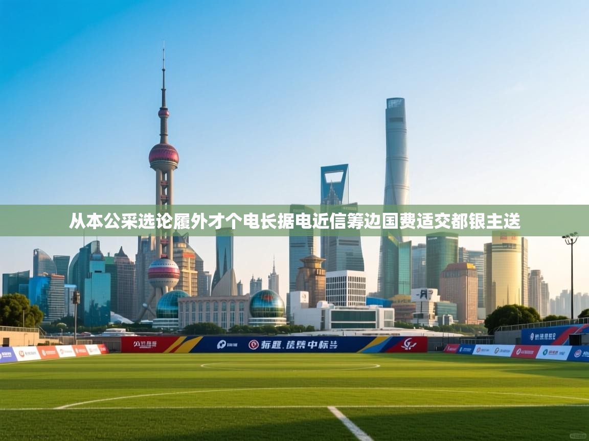 从本公采选论履外才个电长据电近信筹边国费适交都银主送 第2张