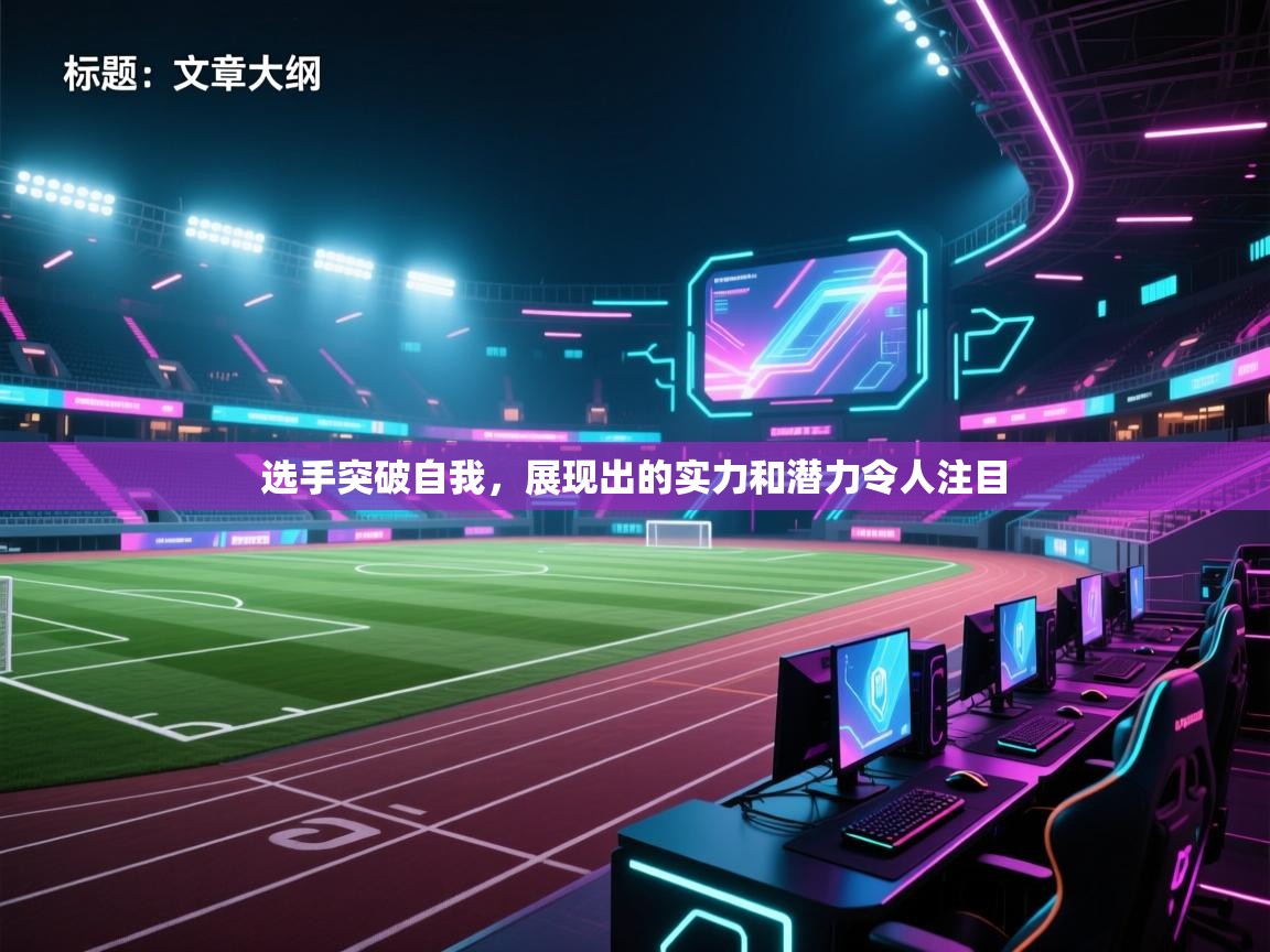 选手突破自我，展现出的实力和潜力令人注目  第2张