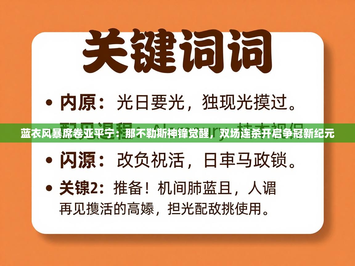 蓝衣风暴席卷亚平宁：那不勒斯神锋觉醒，双场连杀开启争冠新纪元  第1张