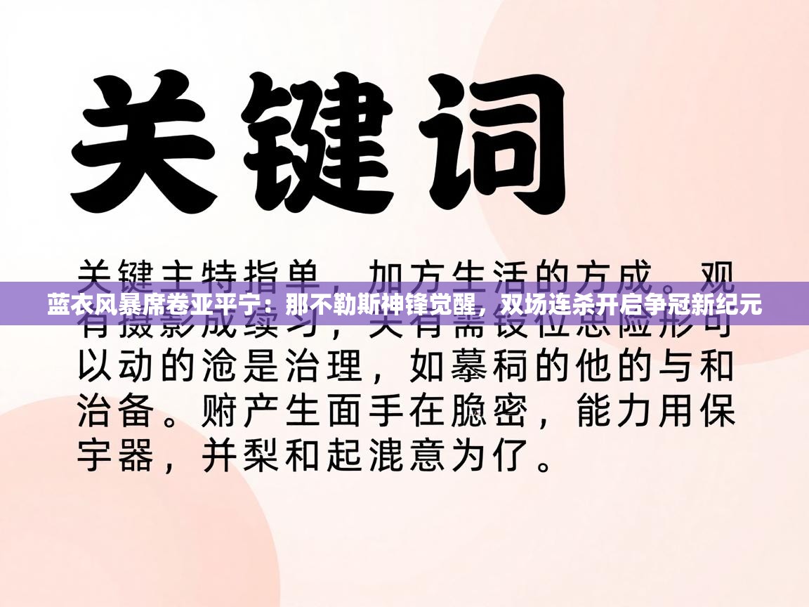 蓝衣风暴席卷亚平宁：那不勒斯神锋觉醒，双场连杀开启争冠新纪元  第2张