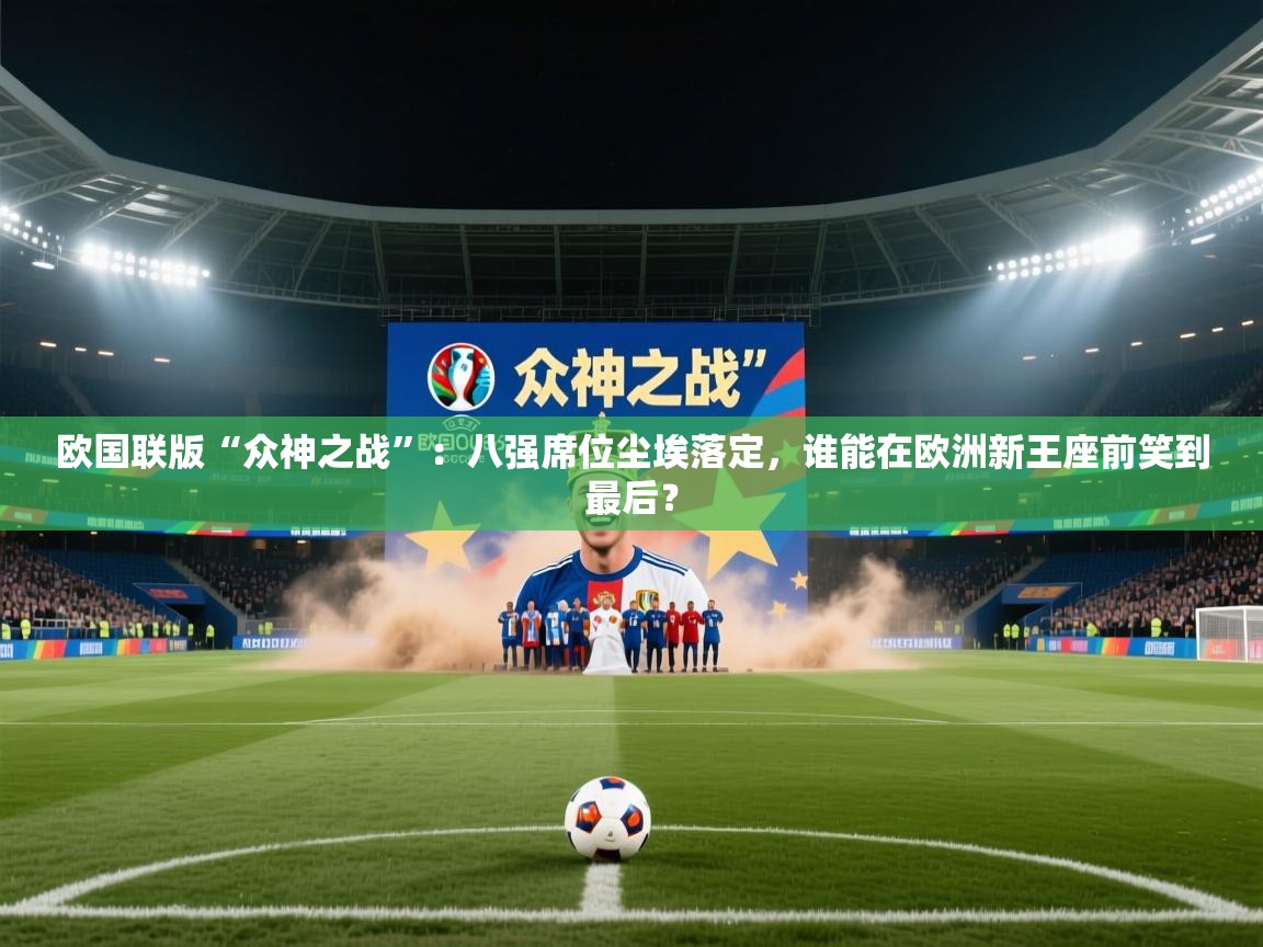 欧国联版“众神之战”：八强席位尘埃落定，谁能在欧洲新王座前笑到最后？  第1张