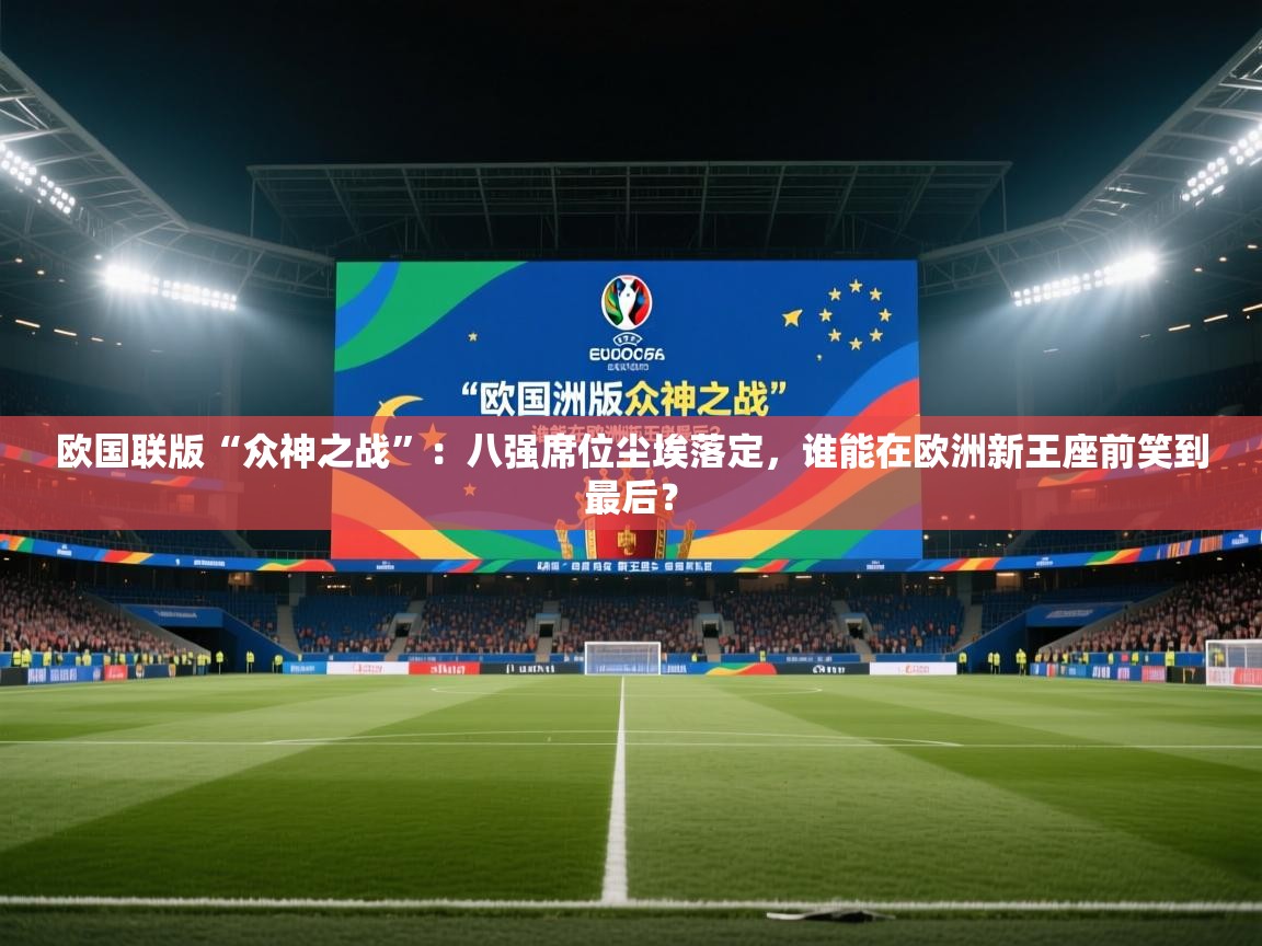 欧国联版“众神之战”：八强席位尘埃落定，谁能在欧洲新王座前笑到最后？  第2张