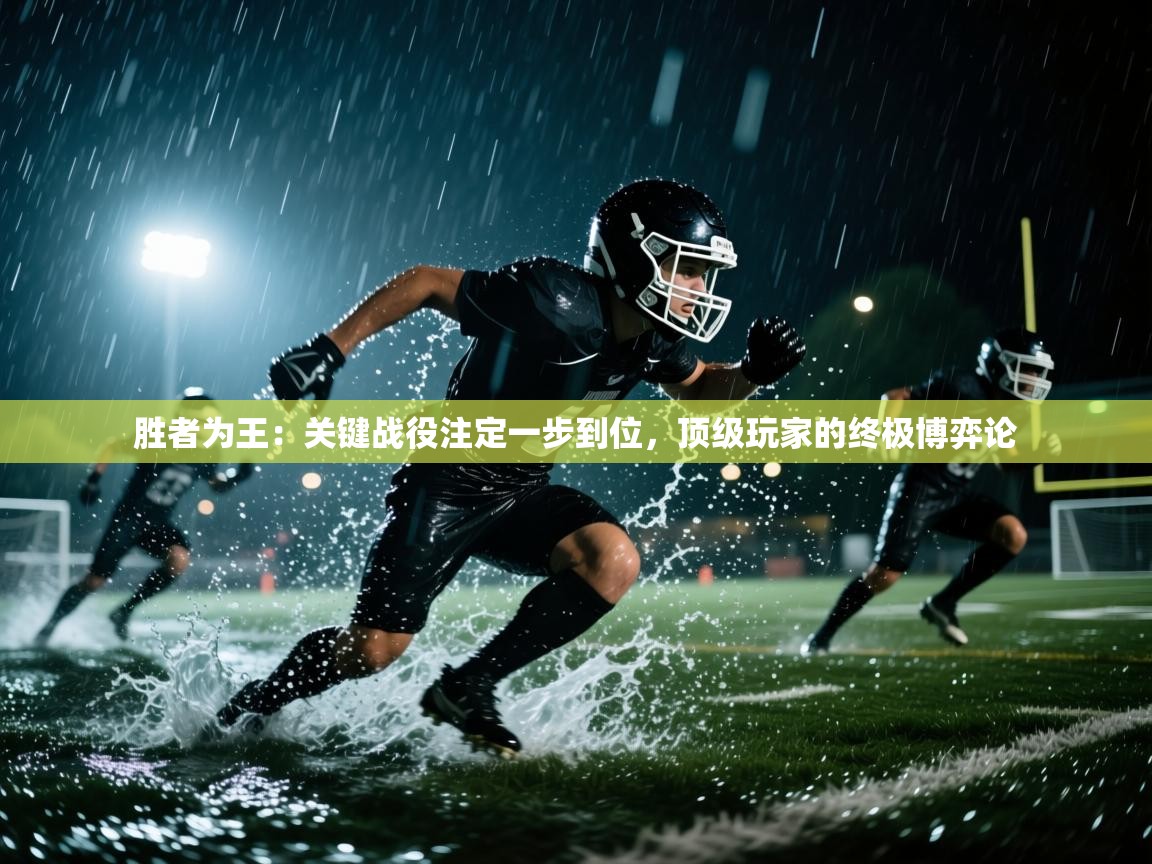 胜者为王:关键战役注定一步到位,顶级玩家的终极博弈论 第1张