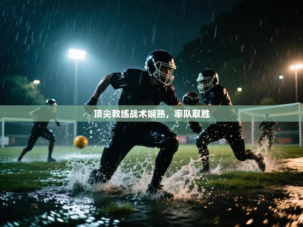 顶尖教练战术娴熟，率队取胜  第2张