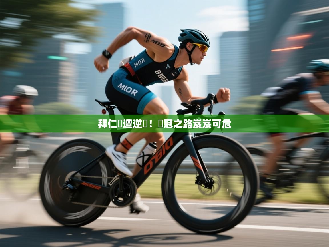 拜仁慘遭逆轉！歐冠之路岌岌可危  第1张