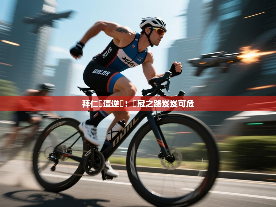 拜仁慘遭逆轉！歐冠之路岌岌可危  第2张