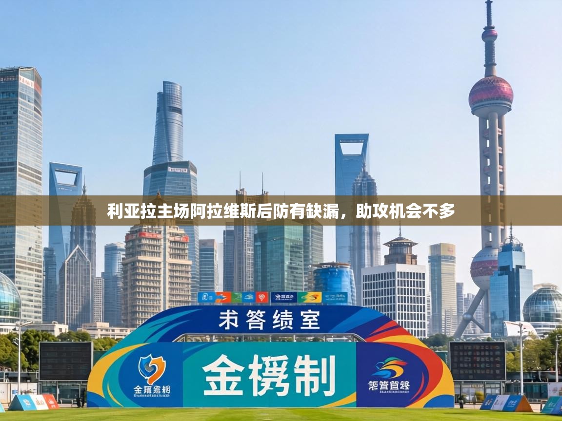 利亚拉主场阿拉维斯后防有缺漏，助攻机会不多  第2张