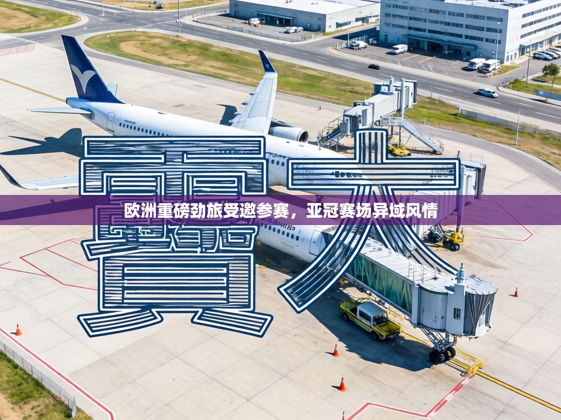 欧洲重磅劲旅受邀参赛，亚冠赛场异域风情  第1张