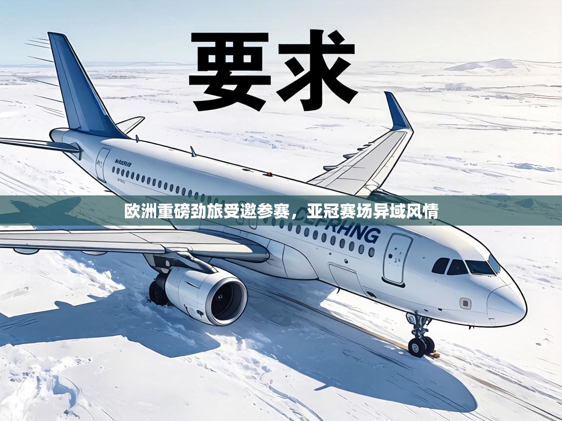 欧洲重磅劲旅受邀参赛，亚冠赛场异域风情  第2张