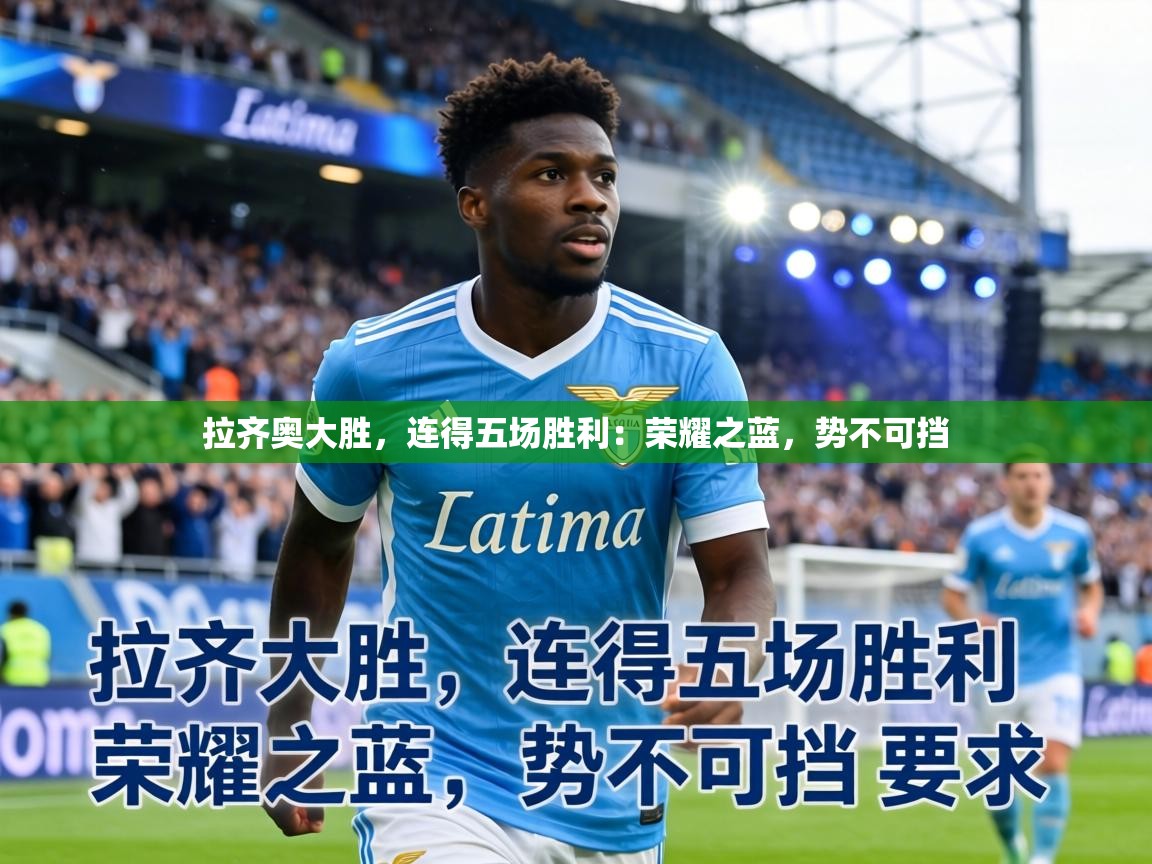 拉齐奥大胜，连得五场胜利：荣耀之蓝，势不可挡  第1张