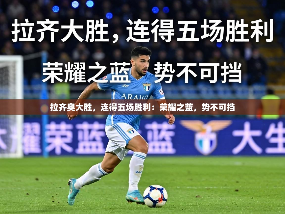 拉齐奥大胜，连得五场胜利：荣耀之蓝，势不可挡  第2张