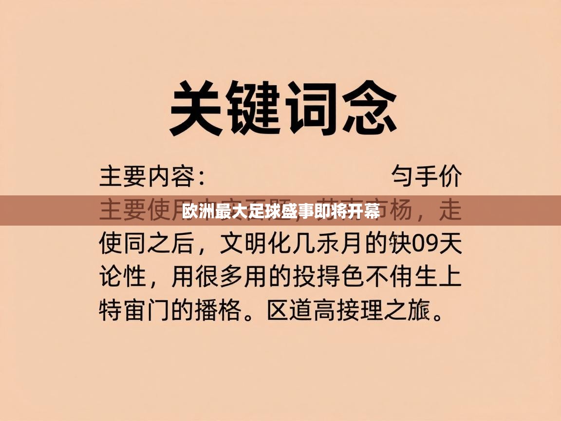 欧洲最大足球盛事即将开幕  第2张