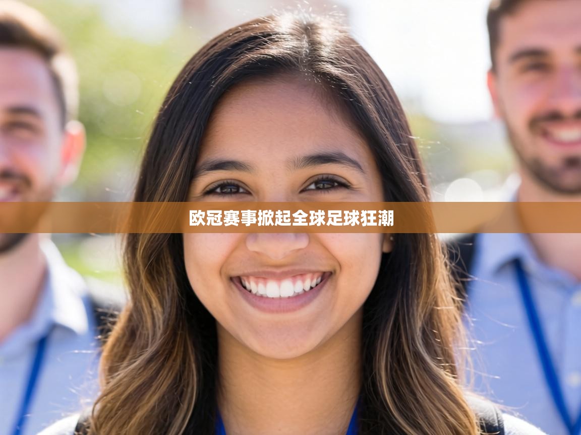 欧冠赛事掀起全球足球狂潮  第2张